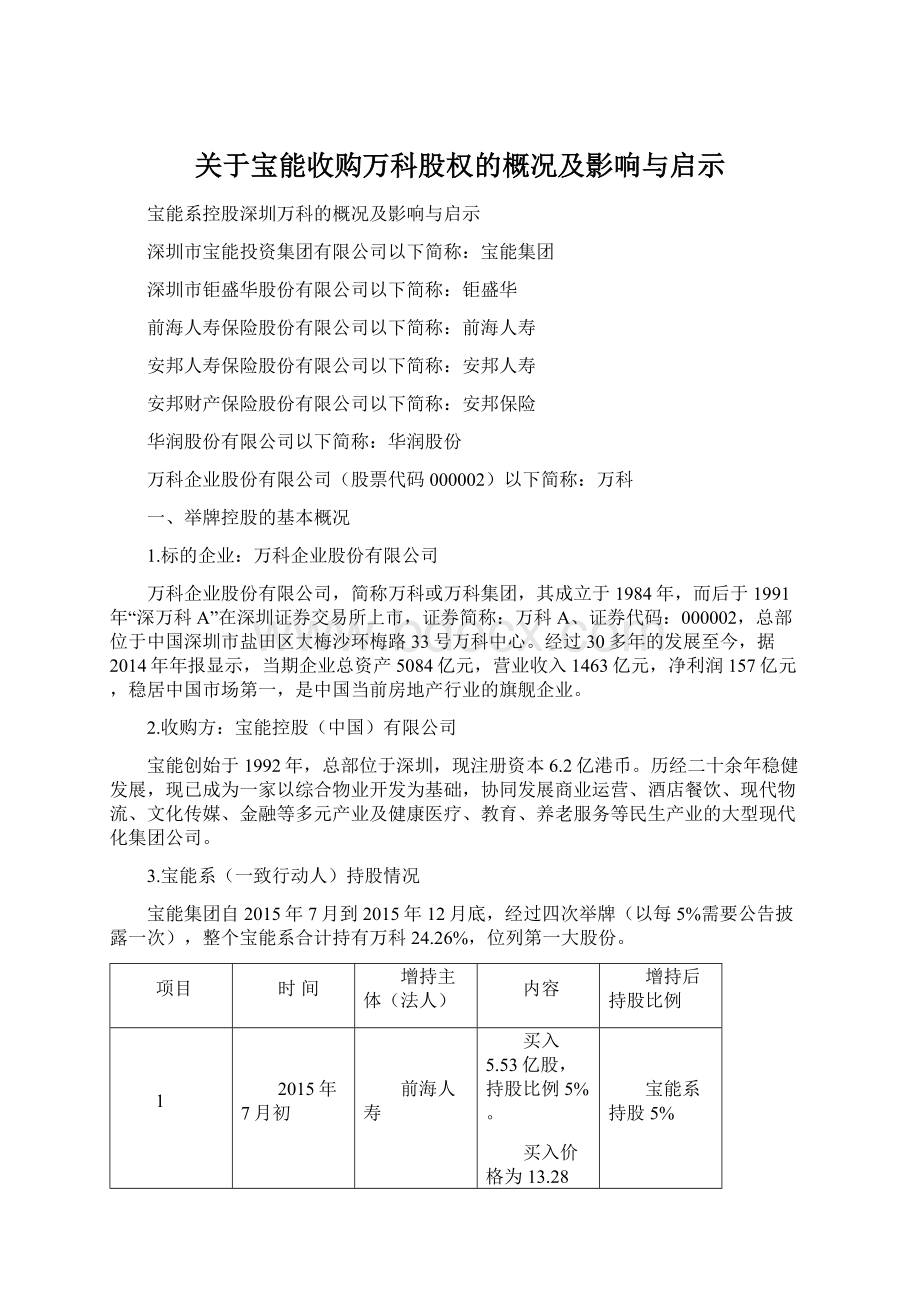 关于宝能收购万科股权的概况及影响与启示Word格式.docx