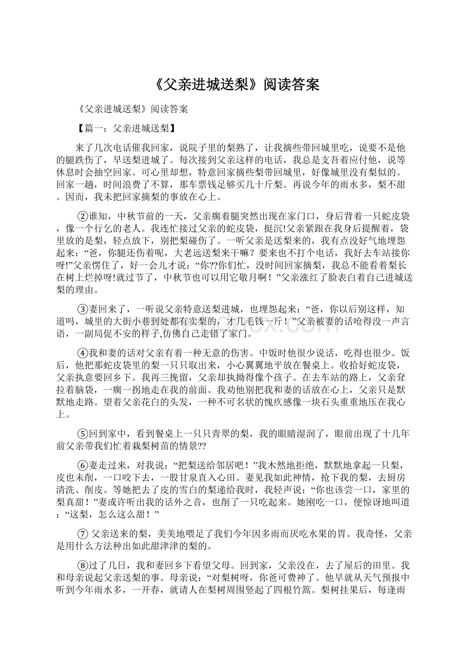 《父亲进城送梨》阅读答案Word下载.docx_第1页