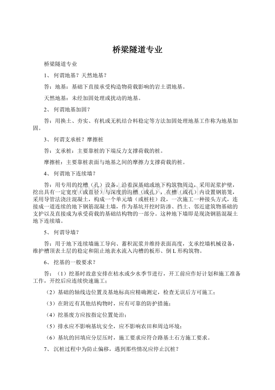 桥梁隧道专业Word文件下载.docx