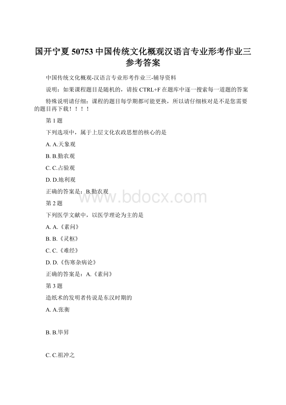 国开宁夏50753中国传统文化概观汉语言专业形考作业三参考答案Word下载.docx_第1页