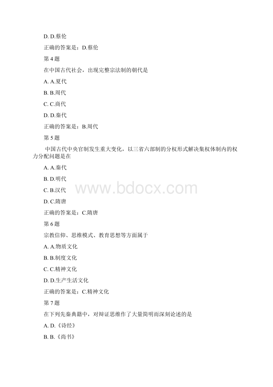 国开宁夏50753中国传统文化概观汉语言专业形考作业三参考答案Word下载.docx_第2页