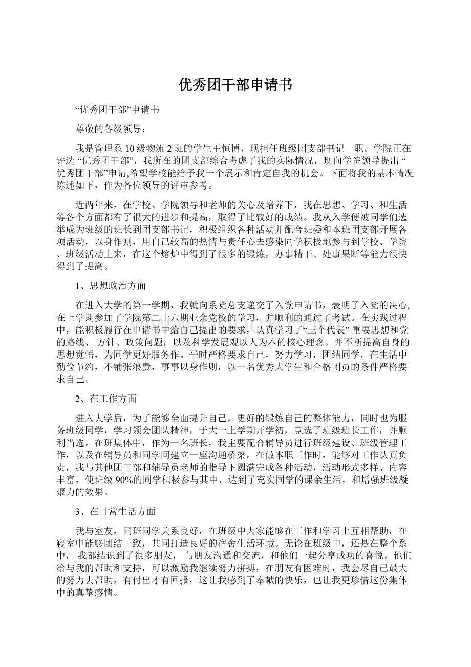 优秀团干部申请书Word格式文档下载.docx