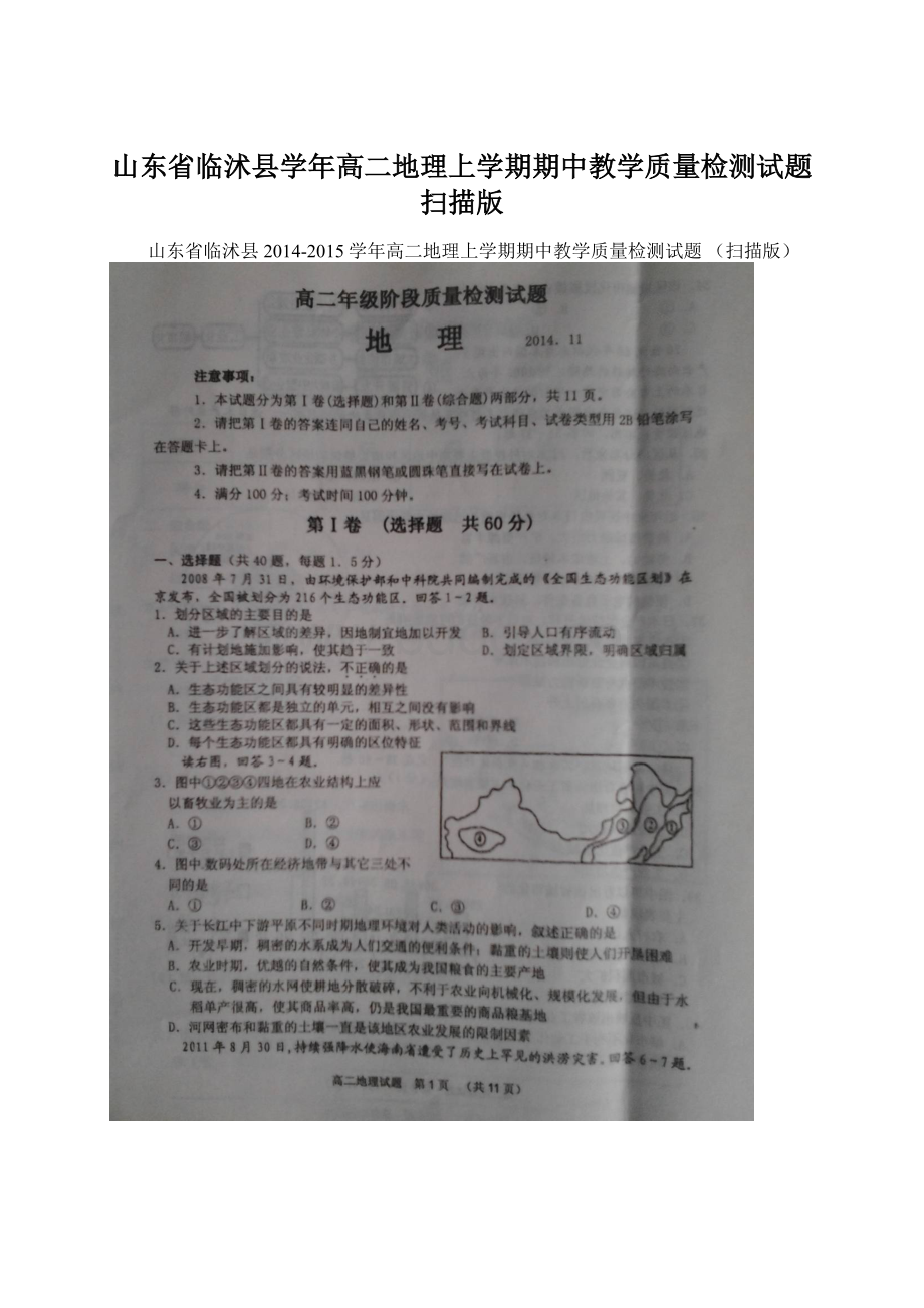 山东省临沭县学年高二地理上学期期中教学质量检测试题 扫描版.docx