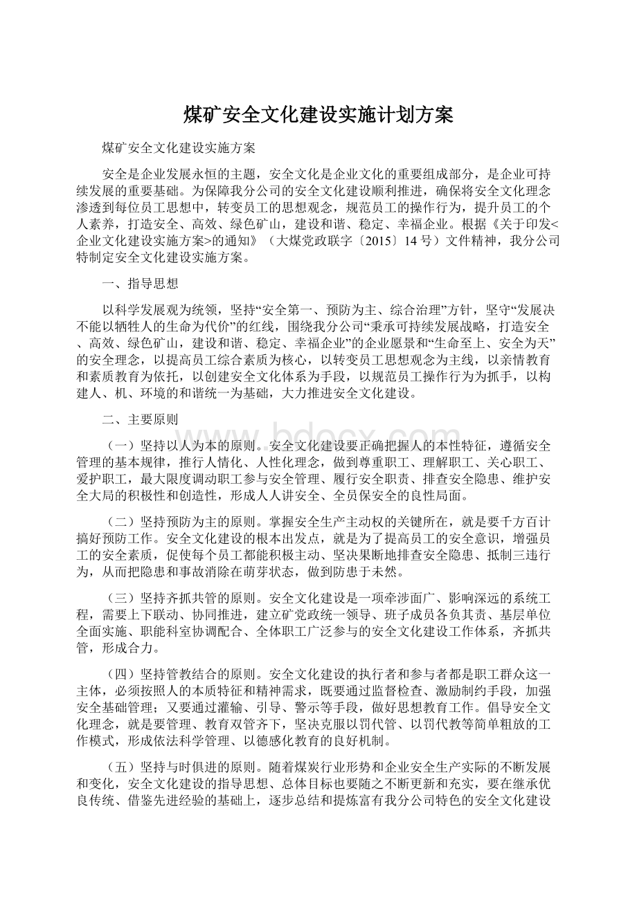 煤矿安全文化建设实施计划方案Word格式.docx