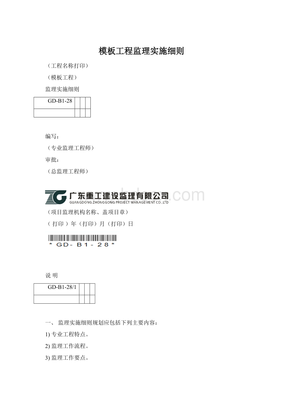 模板工程监理实施细则Word下载.docx_第1页