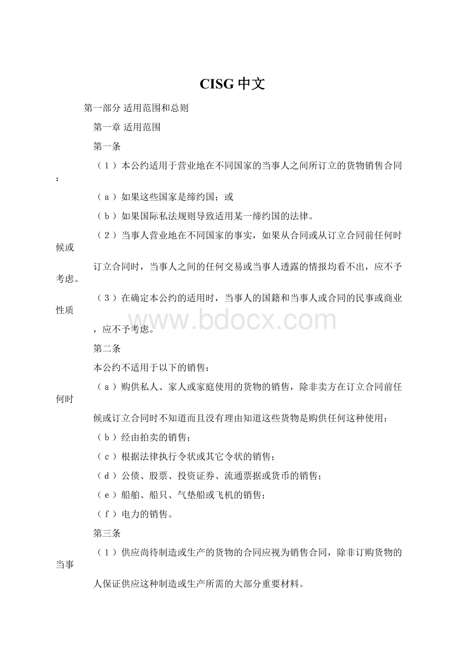 CISG中文Word文件下载.docx_第1页