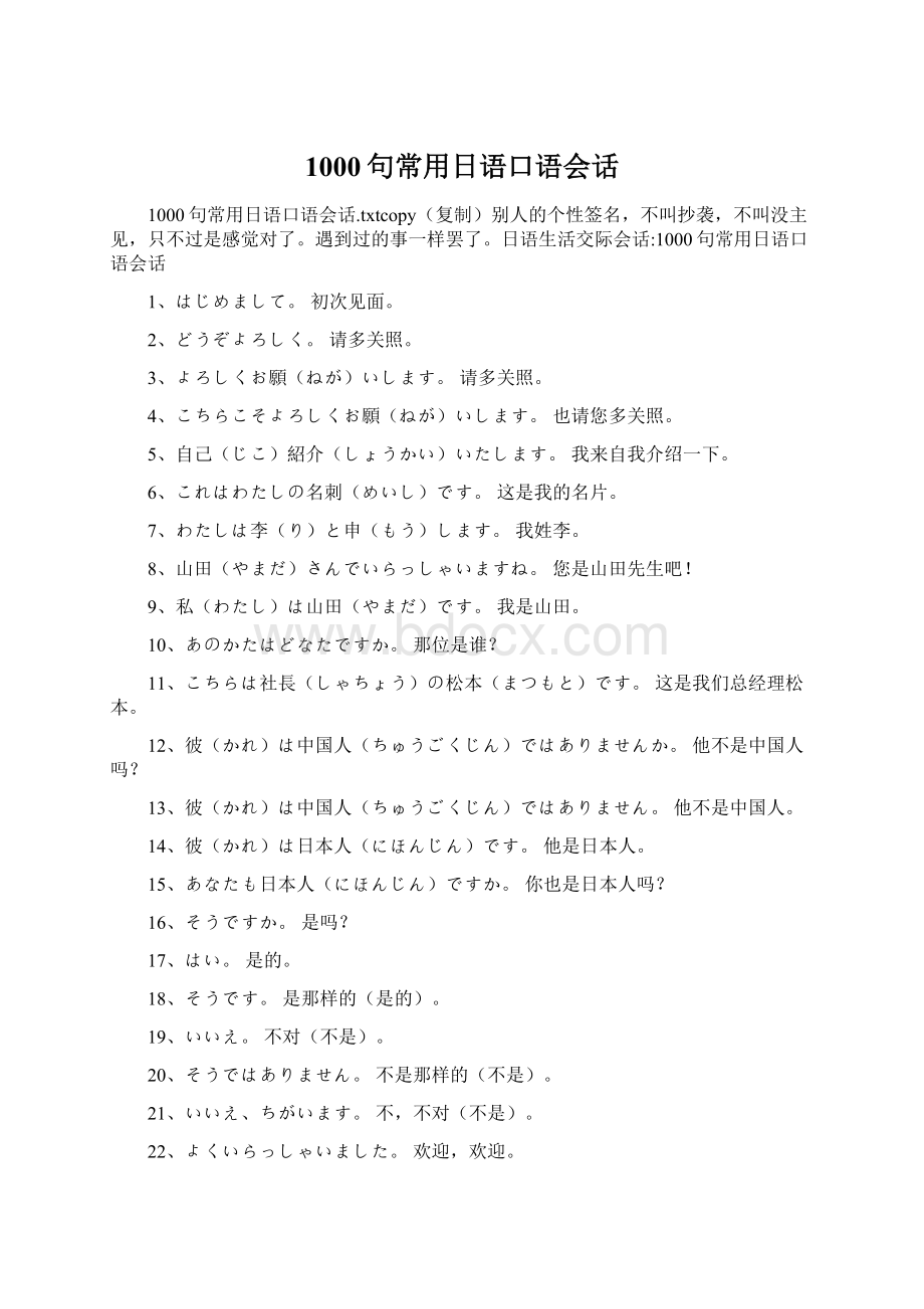 1000句常用日语口语会话Word文件下载.docx_第1页