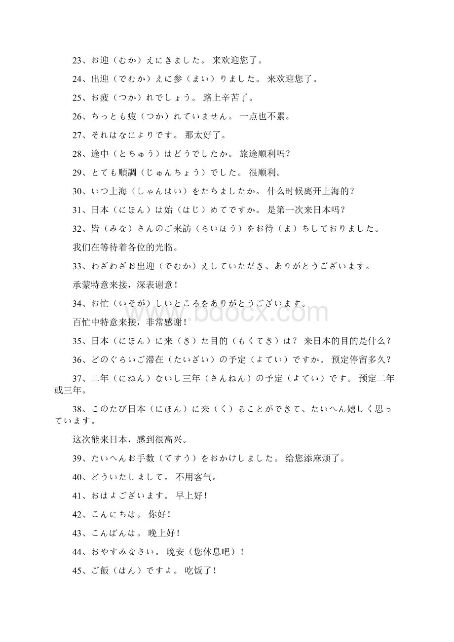 1000句常用日语口语会话Word文件下载.docx_第2页