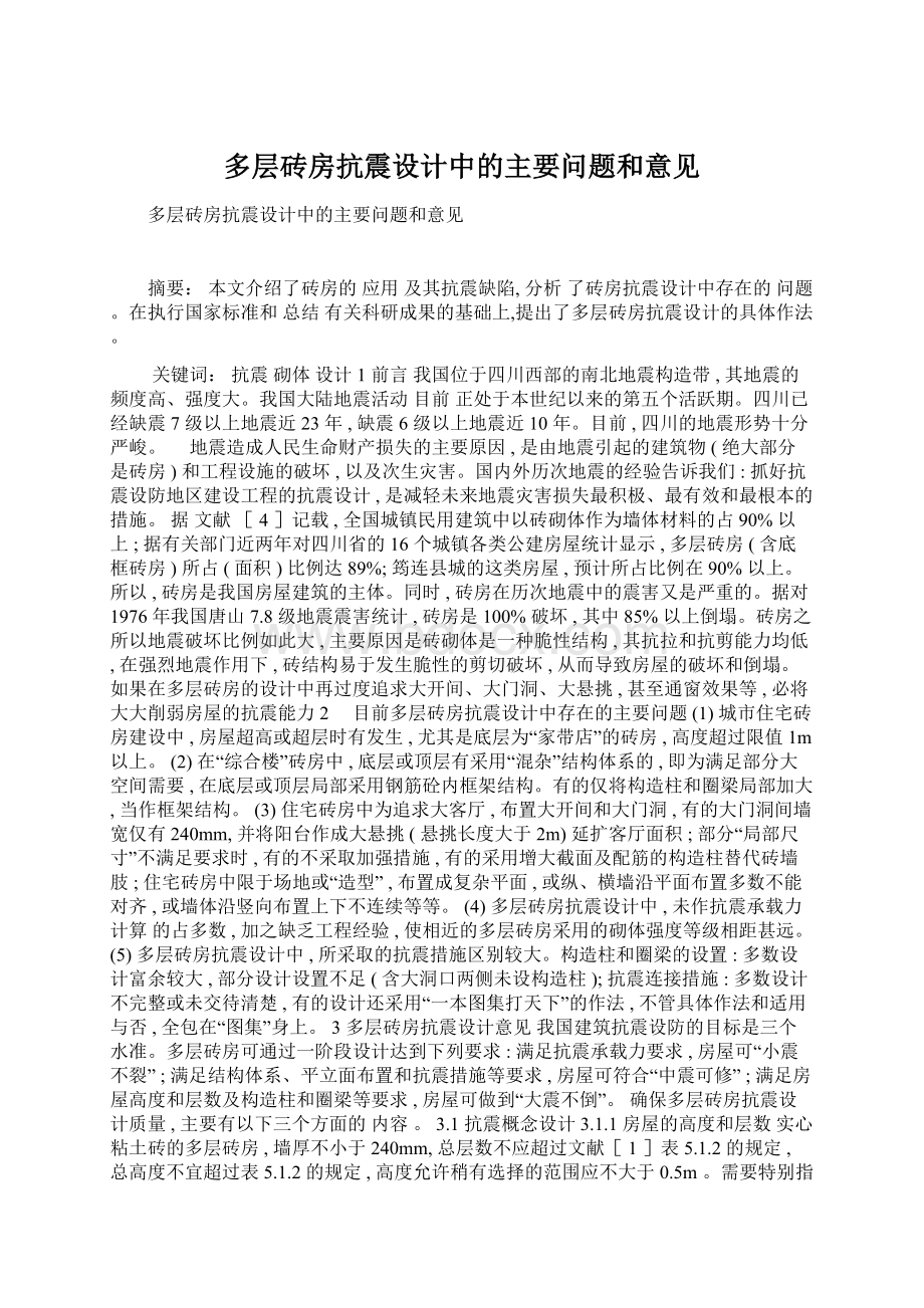 多层砖房抗震设计中的主要问题和意见.docx