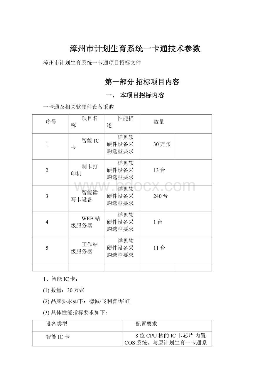 漳州市计划生育系统一卡通技术参数Word下载.docx_第1页