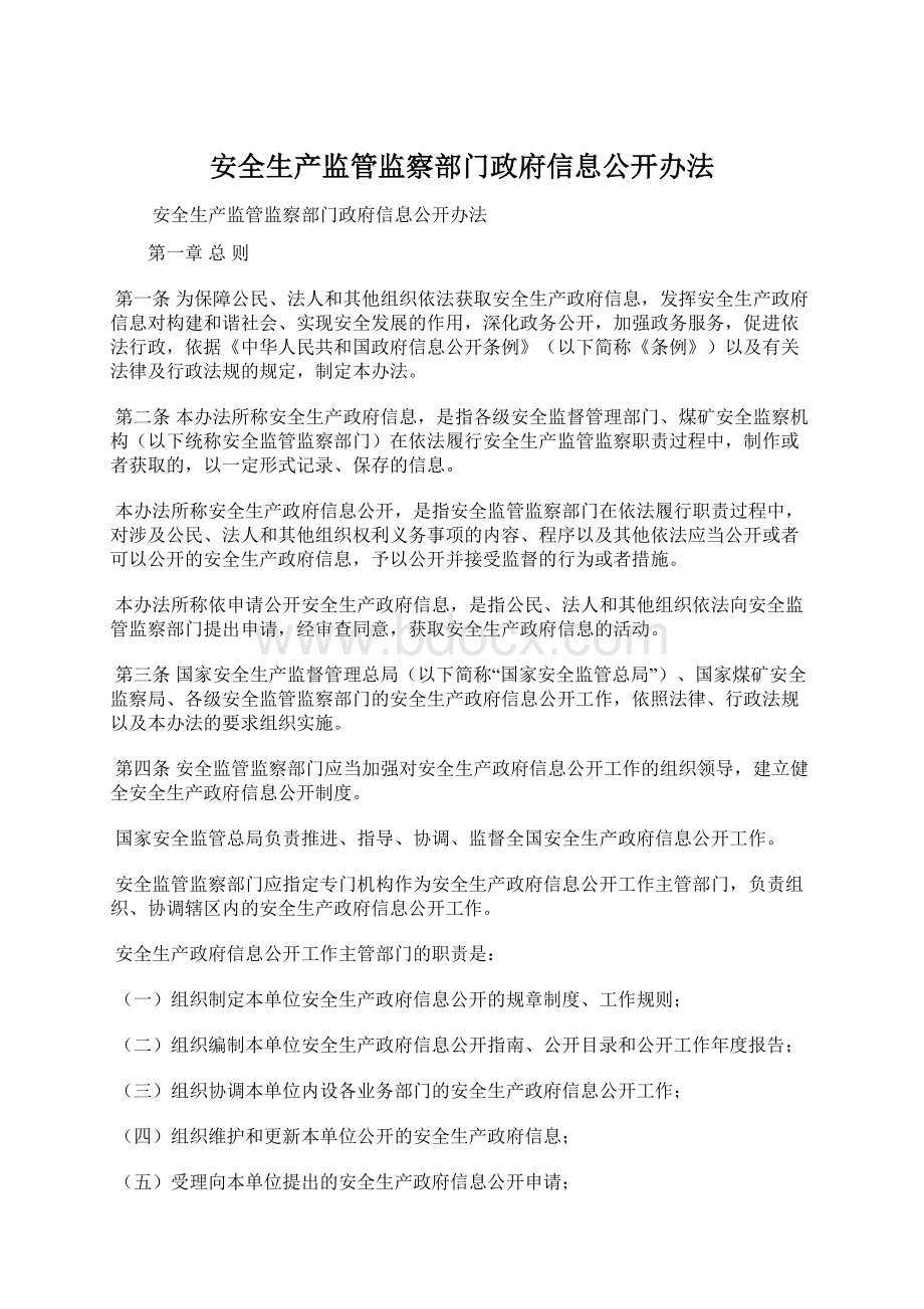 安全生产监管监察部门政府信息公开办法.docx_第1页