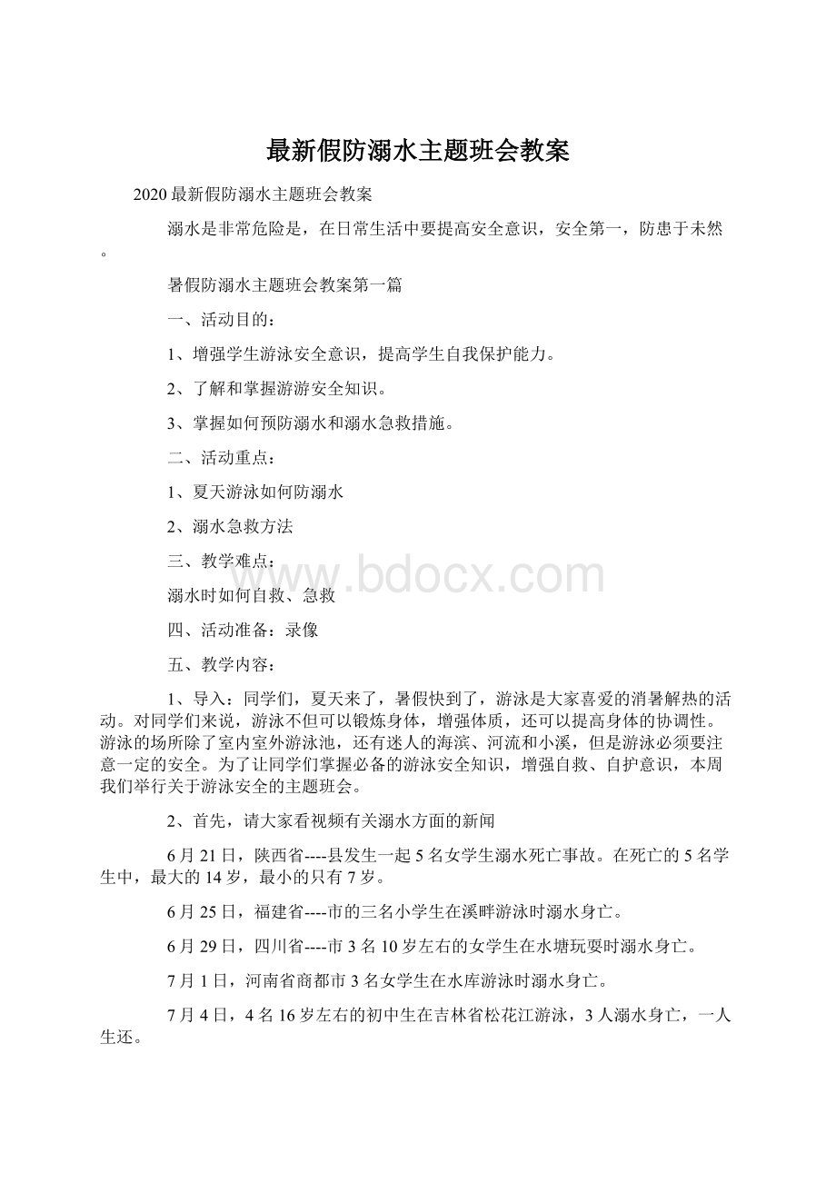 最新假防溺水主题班会教案Word格式.docx_第1页