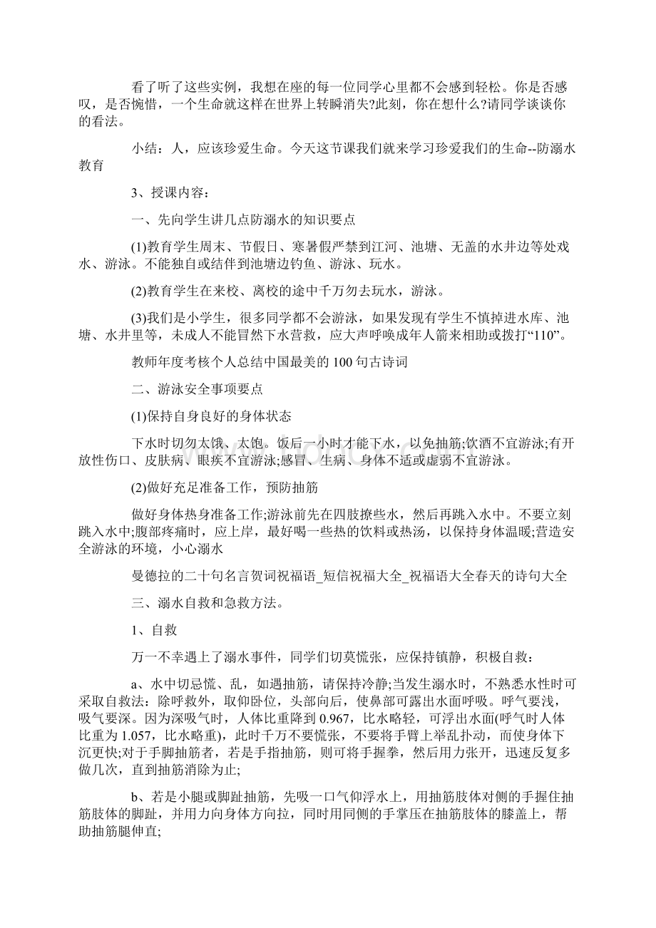 最新假防溺水主题班会教案Word格式.docx_第2页