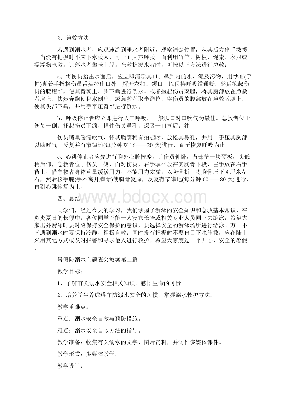 最新假防溺水主题班会教案Word格式.docx_第3页