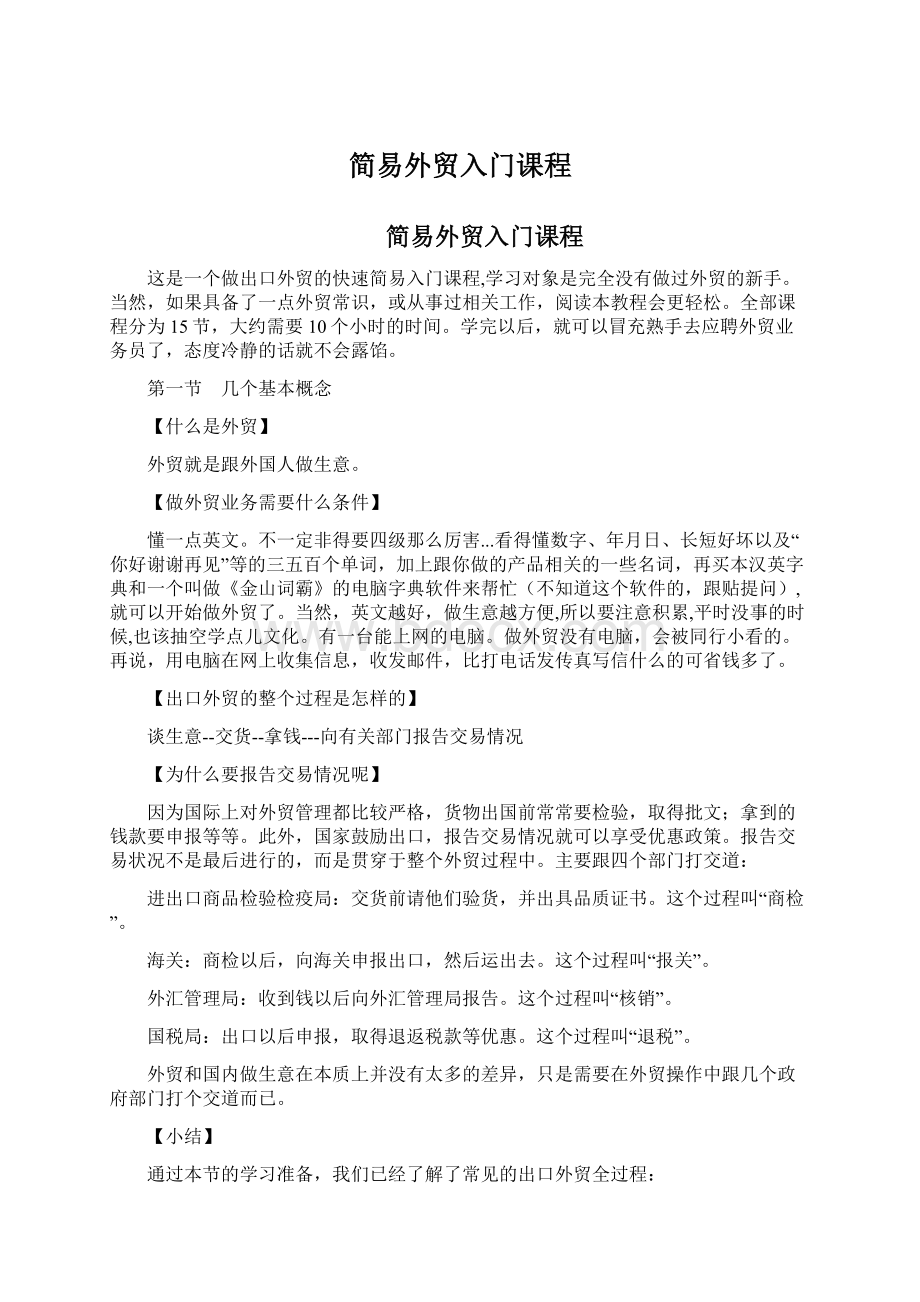 简易外贸入门课程Word文件下载.docx