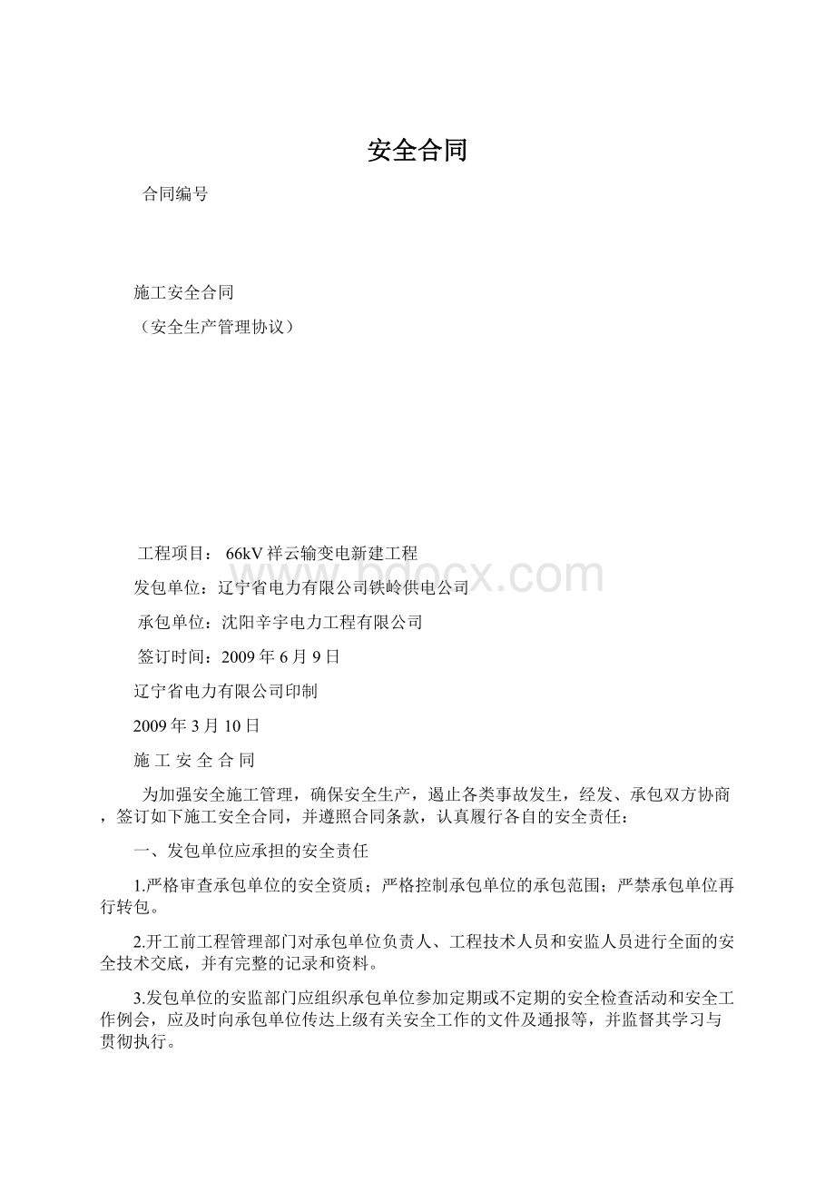 安全合同Word文档下载推荐.docx