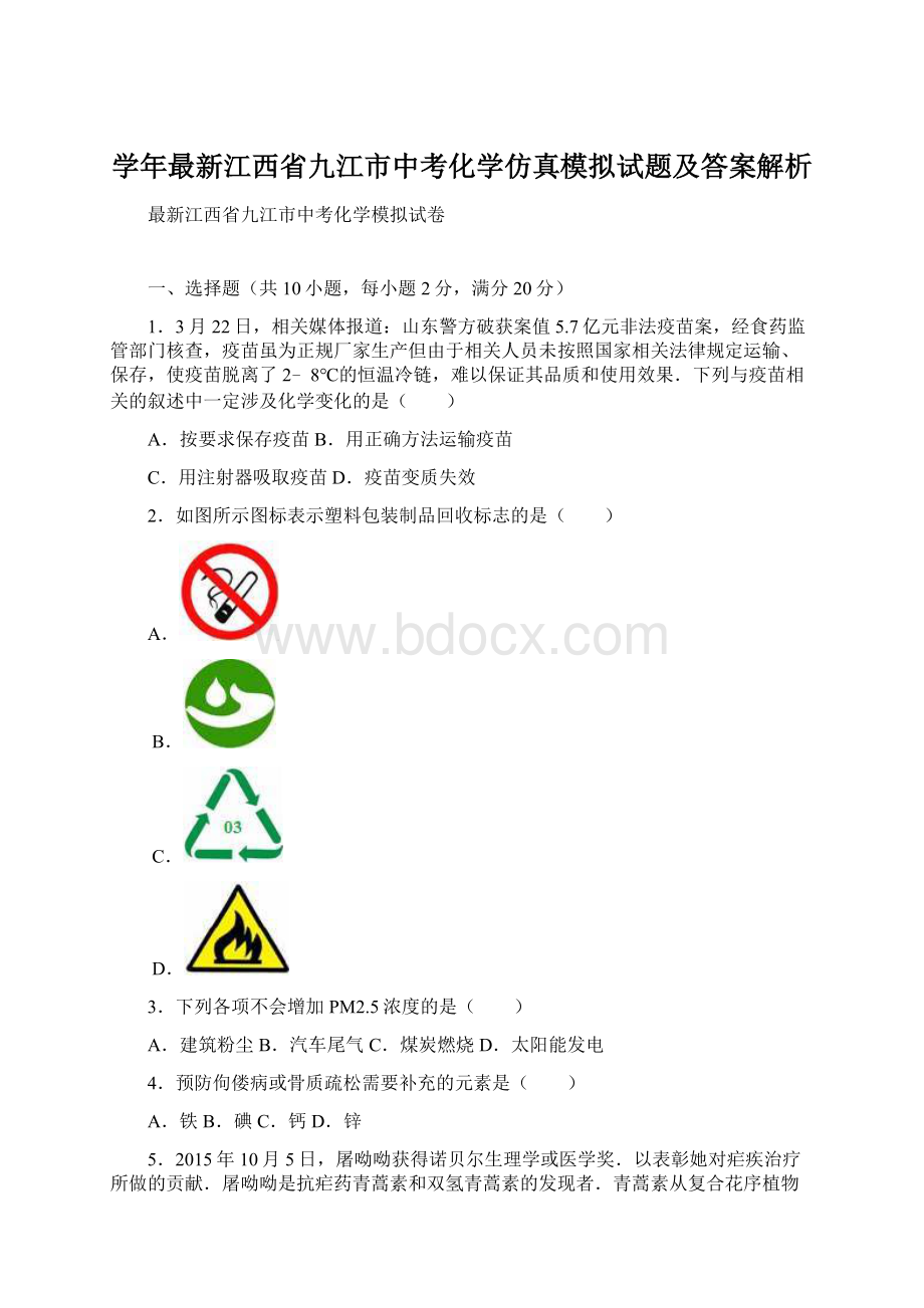 学年最新江西省九江市中考化学仿真模拟试题及答案解析Word文档格式.docx_第1页