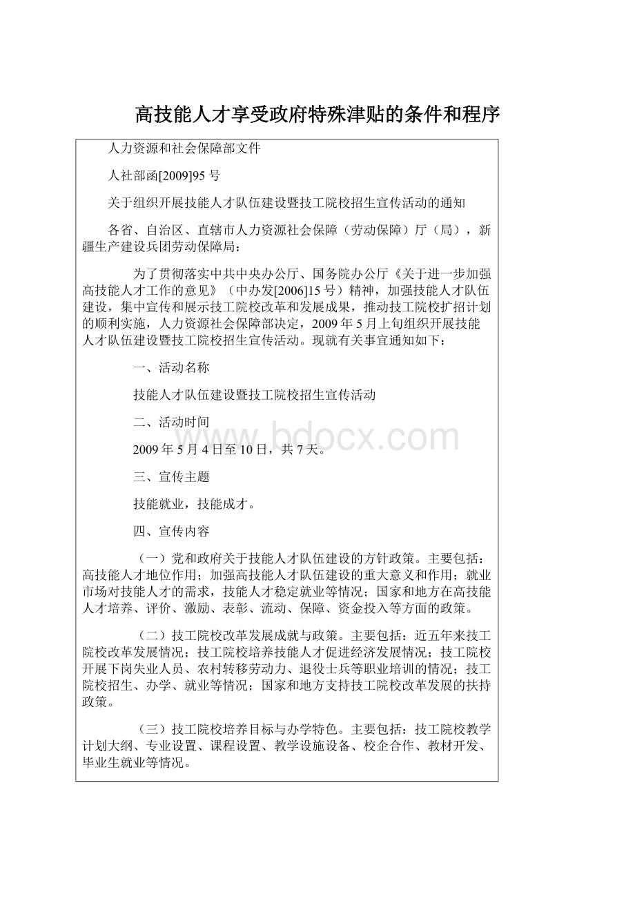 高技能人才享受政府特殊津贴的条件和程序.docx_第1页