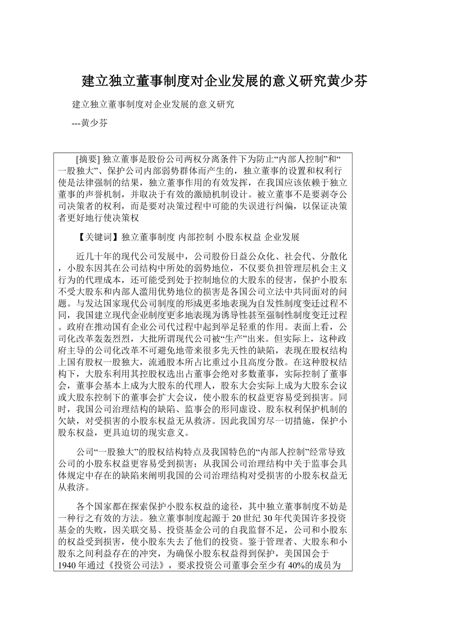 建立独立董事制度对企业发展的意义研究黄少芬.docx_第1页