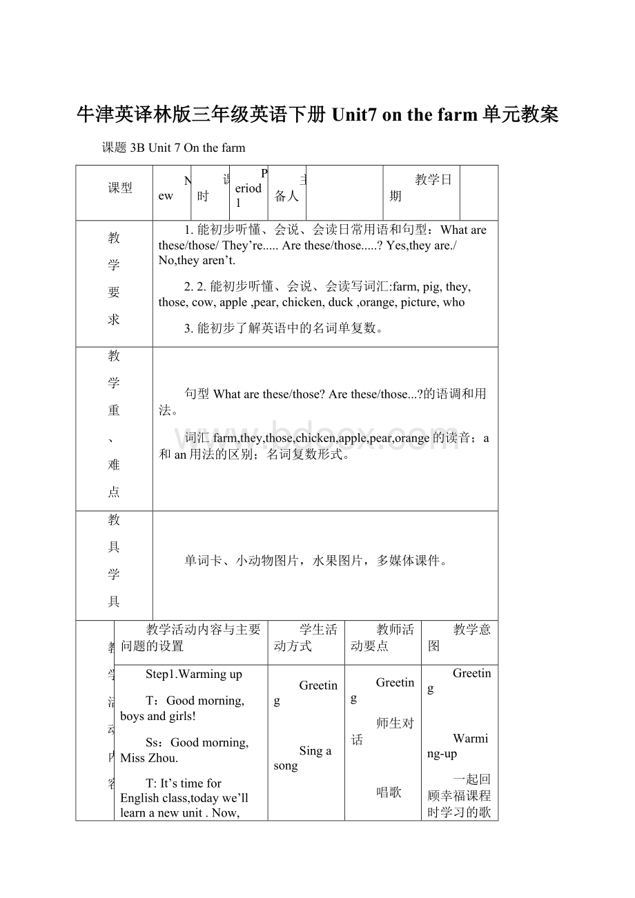 牛津英译林版三年级英语下册Unit7 on the farm单元教案.docx