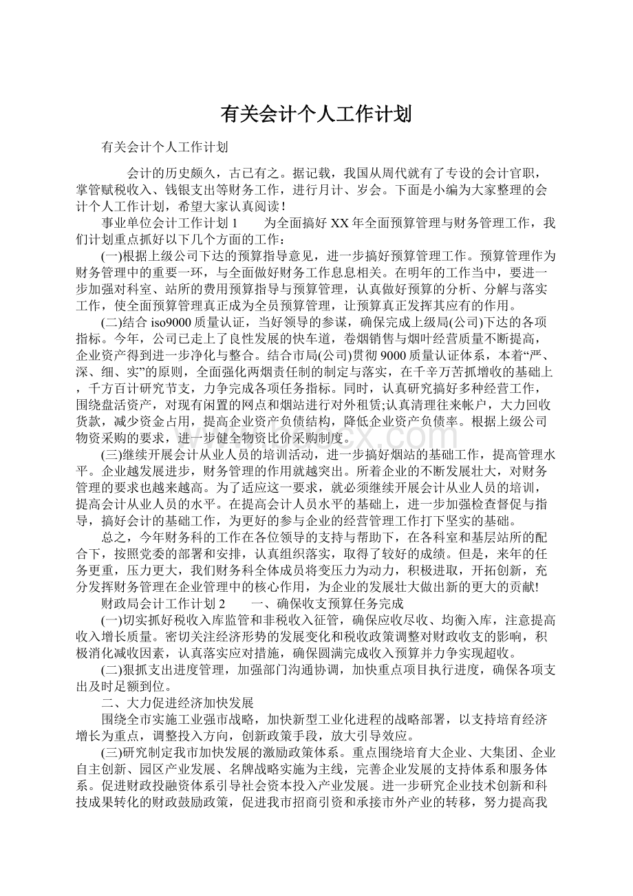 有关会计个人工作计划.docx_第1页