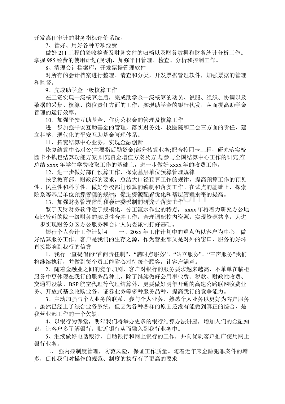 有关会计个人工作计划.docx_第3页