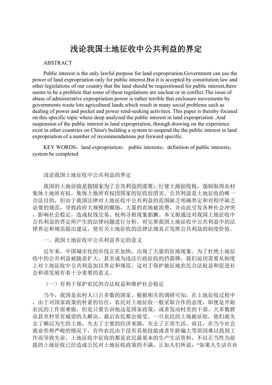 浅论我国土地征收中公共利益的界定Word文档格式.docx