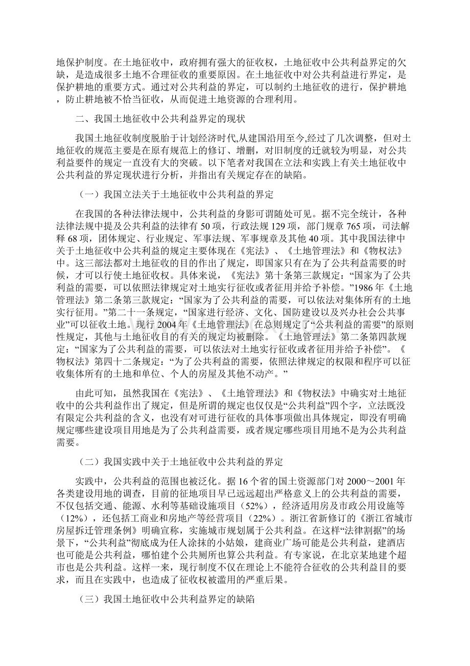 浅论我国土地征收中公共利益的界定Word文档格式.docx_第3页