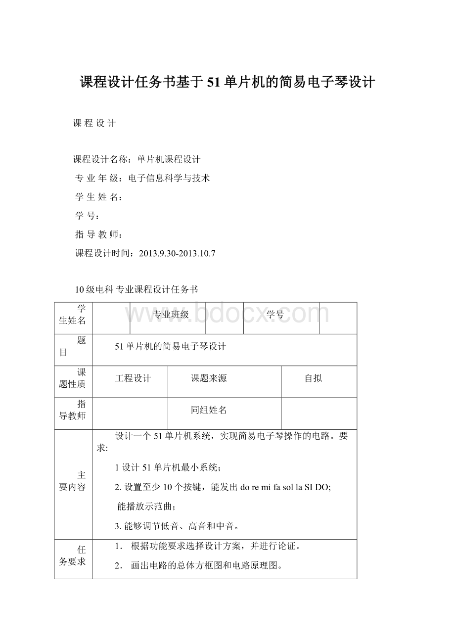 课程设计任务书基于51单片机的简易电子琴设计.docx