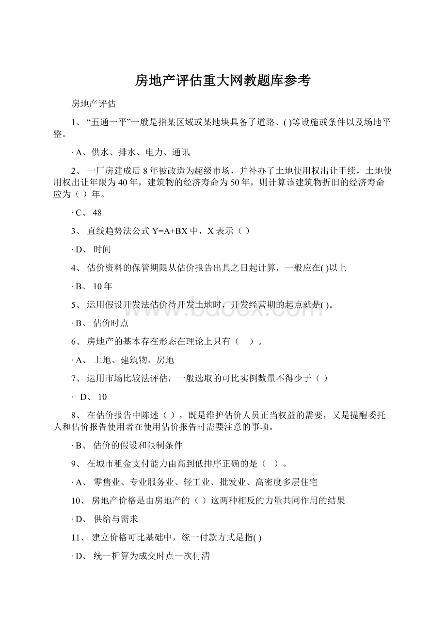 房地产评估重大网教题库参考Word文档下载推荐.docx_第1页