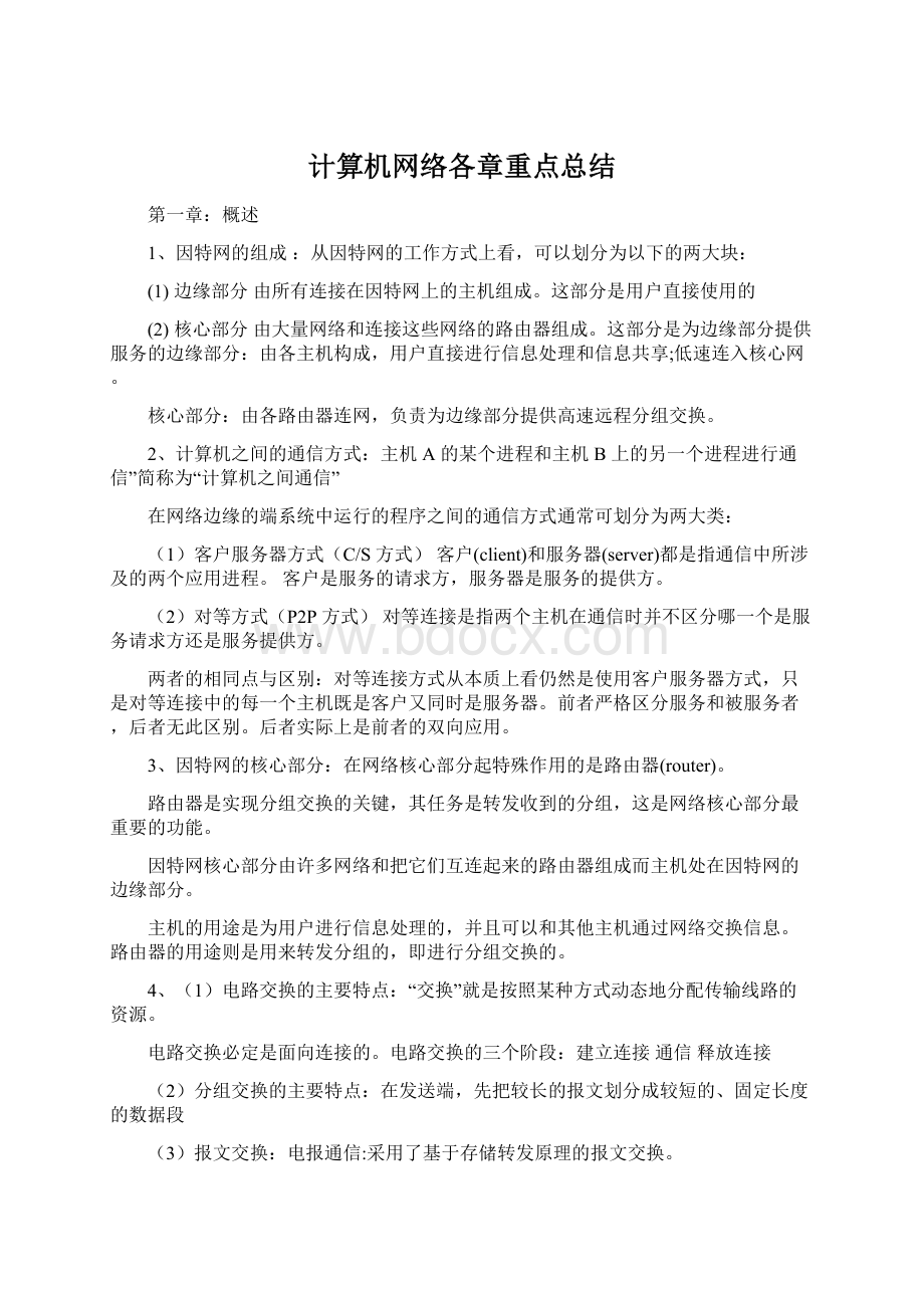 计算机网络各章重点总结Word文件下载.docx_第1页