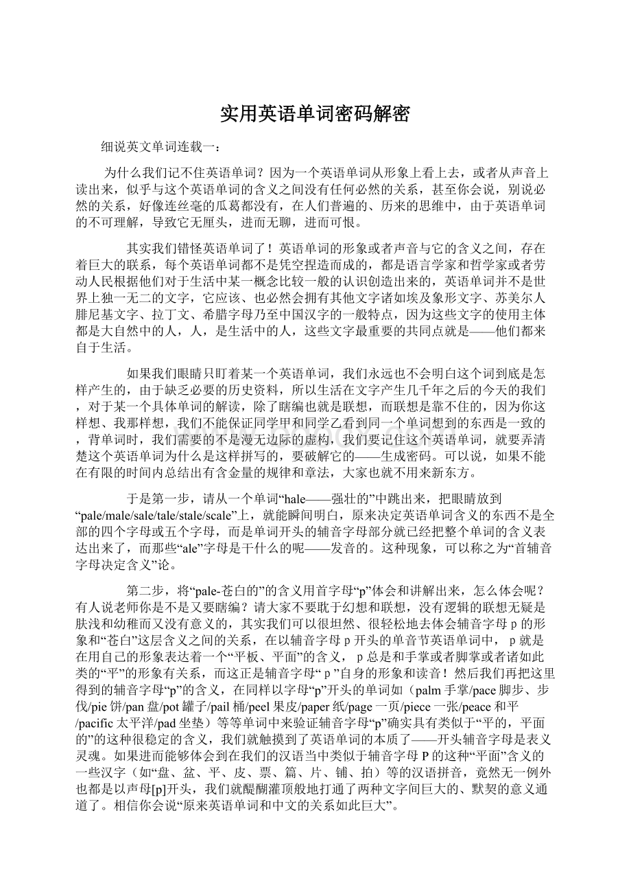 实用英语单词密码解密Word文件下载.docx