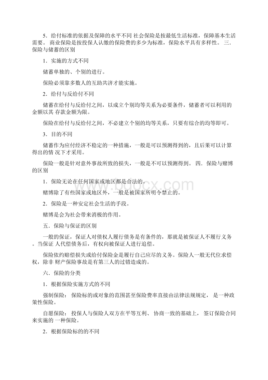 自考保险法重点.docx_第2页