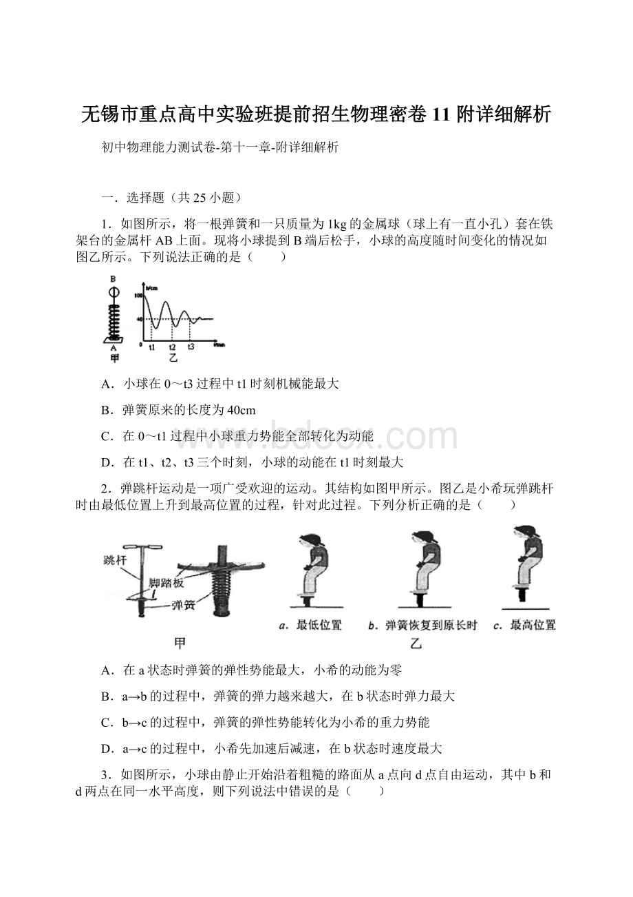 无锡市重点高中实验班提前招生物理密卷11 附详细解析.docx_第1页