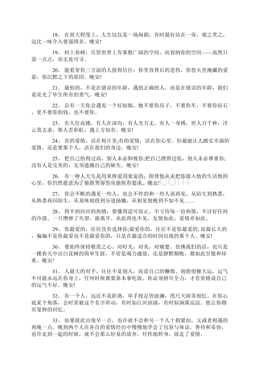 简短晚安语录正能量一句话Word文档下载推荐.docx_第2页