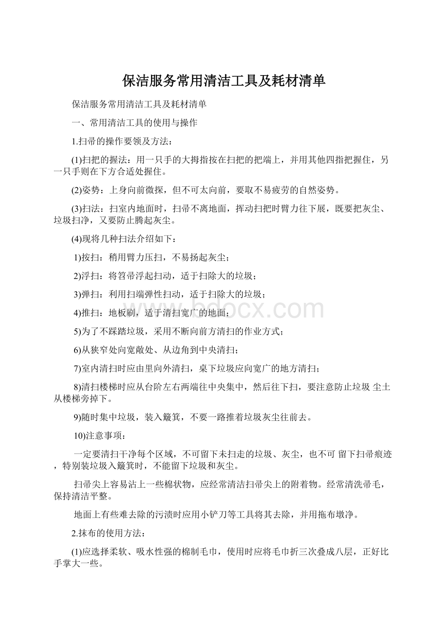 保洁服务常用清洁工具及耗材清单.docx_第1页