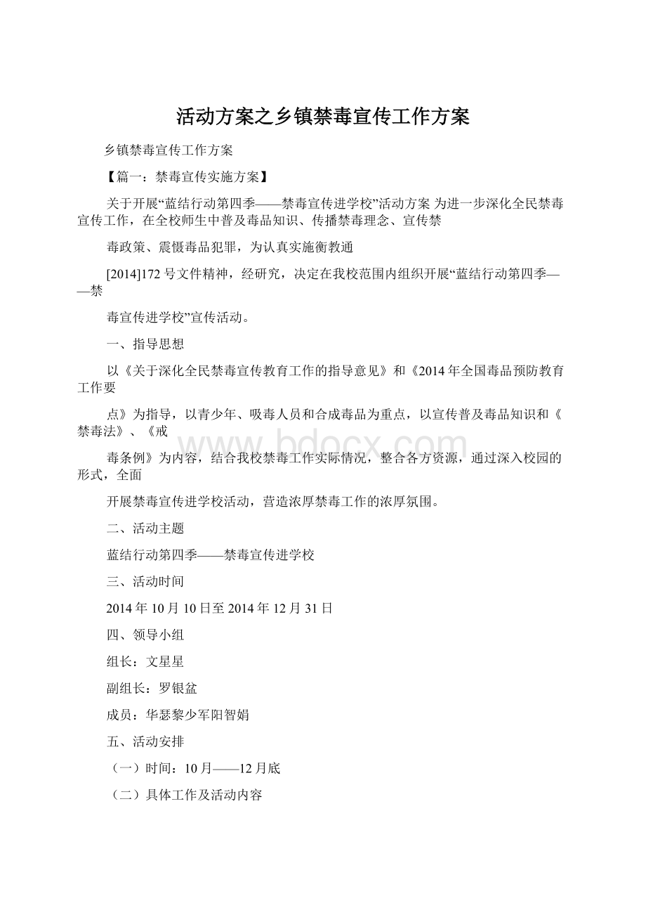 活动方案之乡镇禁毒宣传工作方案Word下载.docx