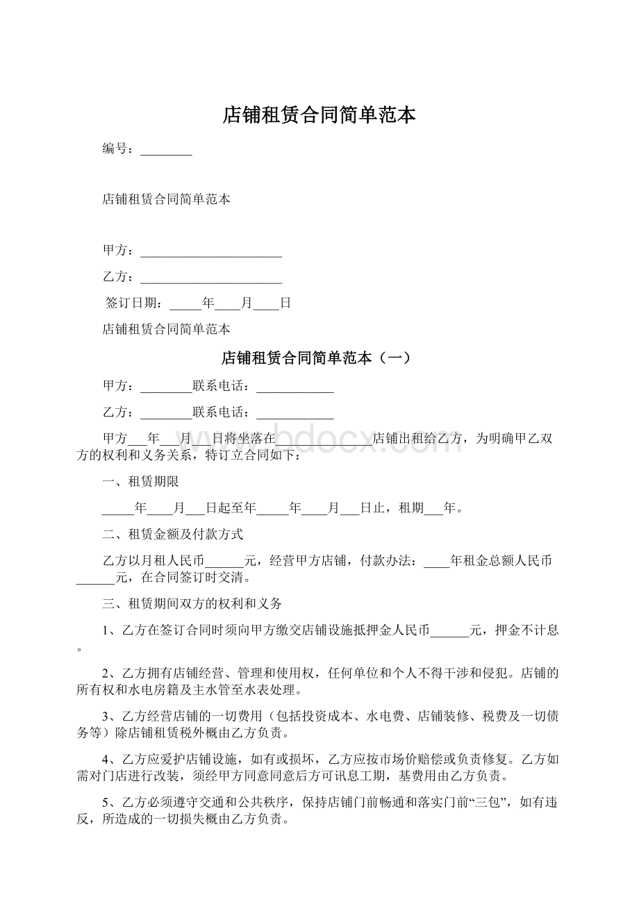 店铺租赁合同简单范本Word格式.docx