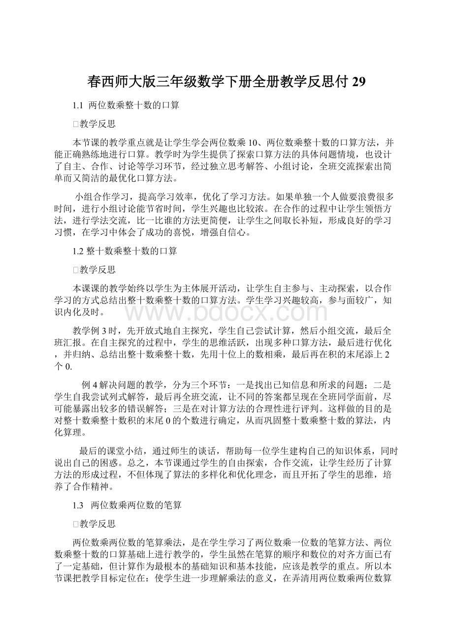 春西师大版三年级数学下册全册教学反思付29Word下载.docx_第1页