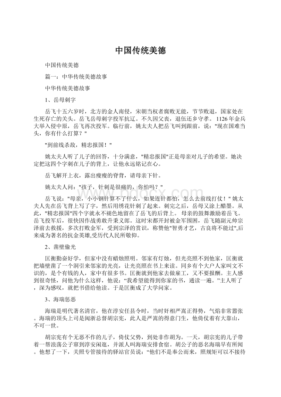 中国传统美德Word格式文档下载.docx