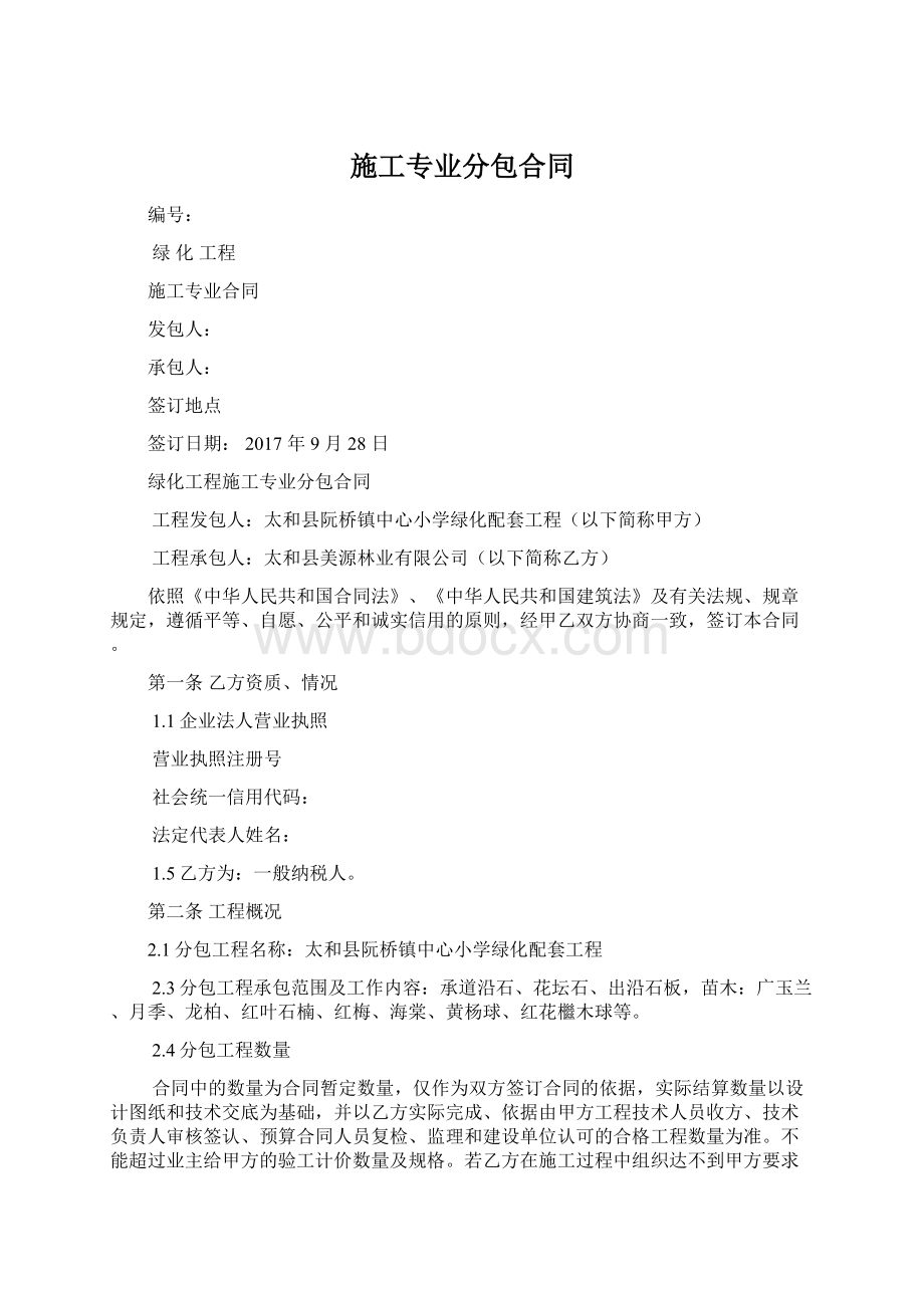 施工专业分包合同Word格式.docx