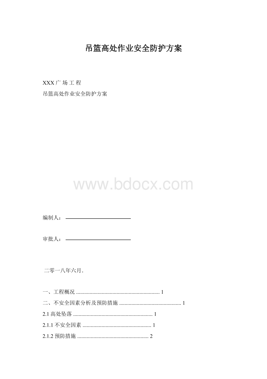 吊篮高处作业安全防护方案.docx_第1页