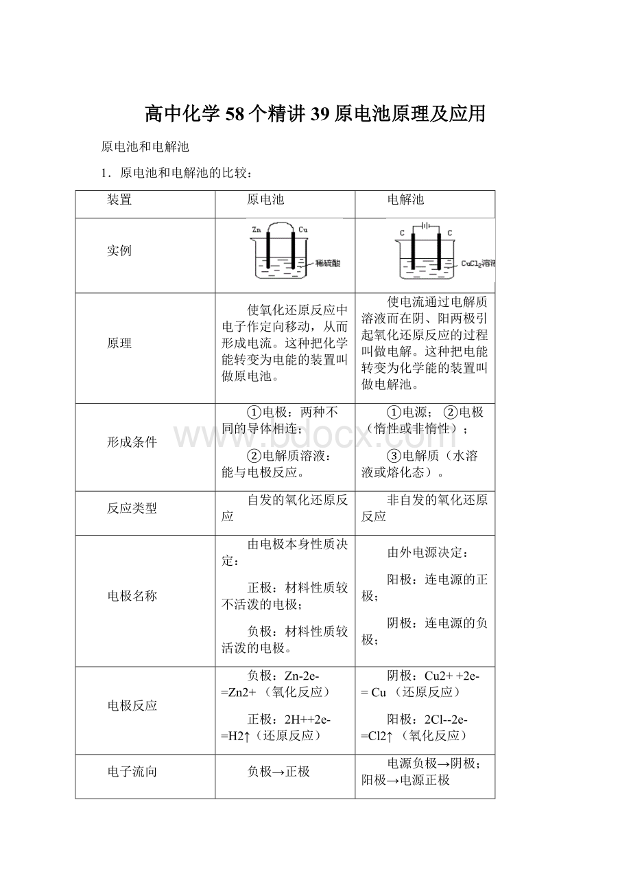 高中化学58个精讲39原电池原理及应用.docx