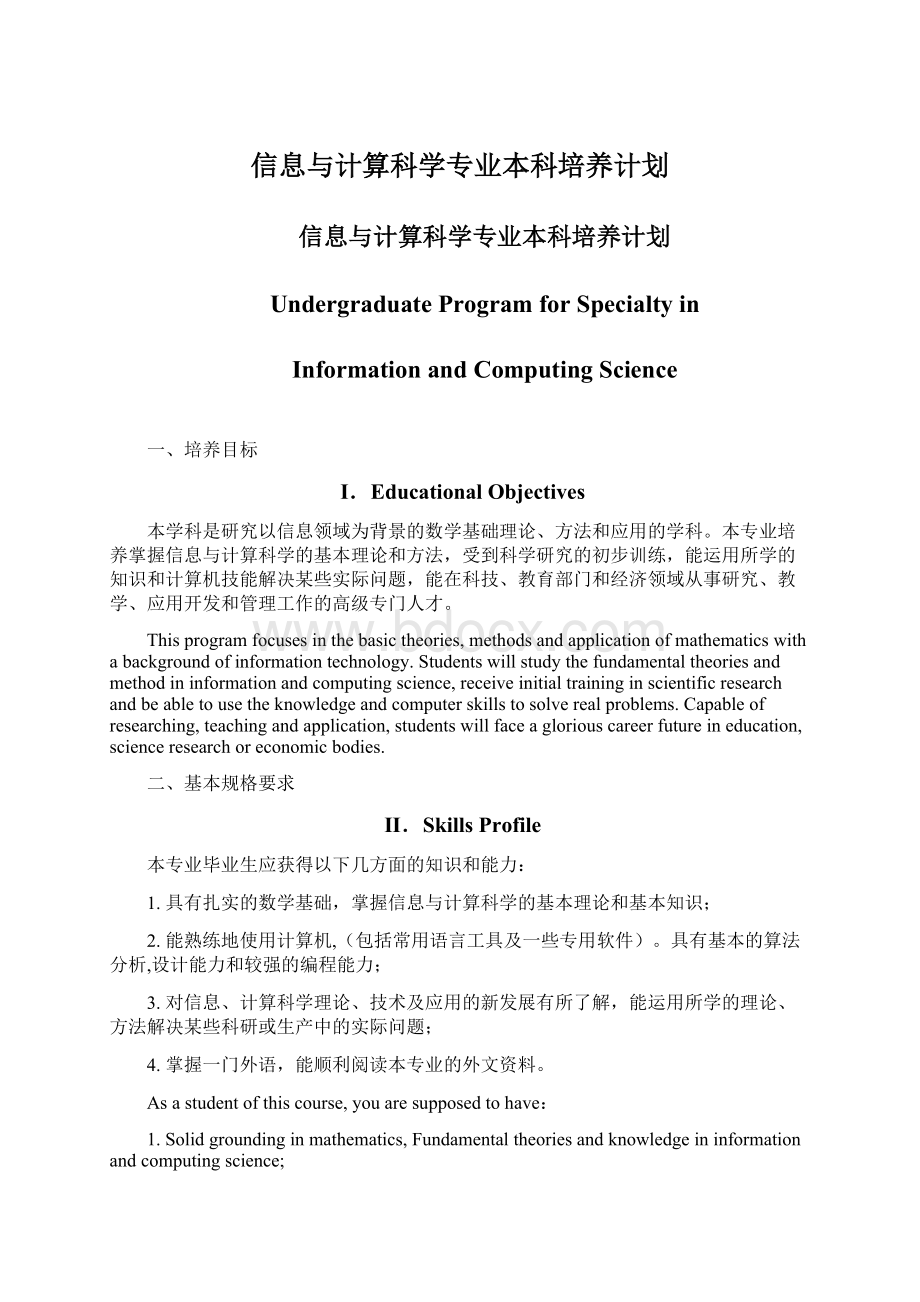 信息与计算科学专业本科培养计划.docx_第1页