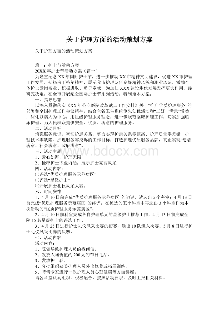 关于护理方面的活动策划方案.docx