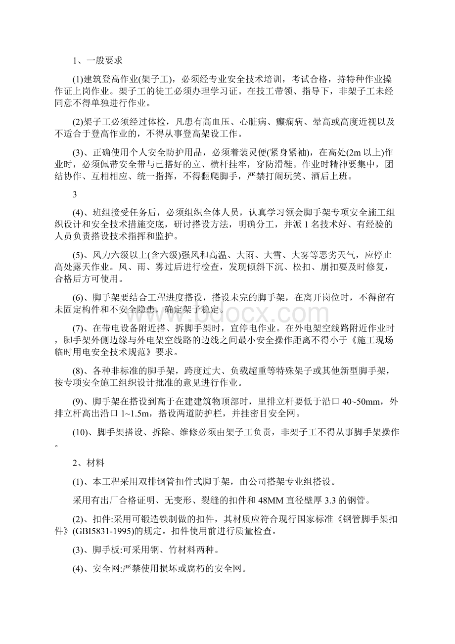 危险性较大分部分项工程安全管理措施文档格式.docx_第3页