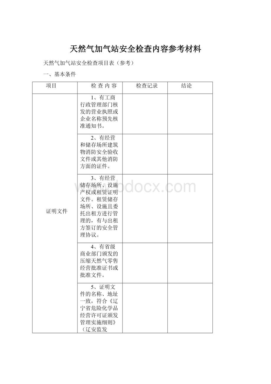 天然气加气站安全检查内容参考材料Word格式文档下载.docx