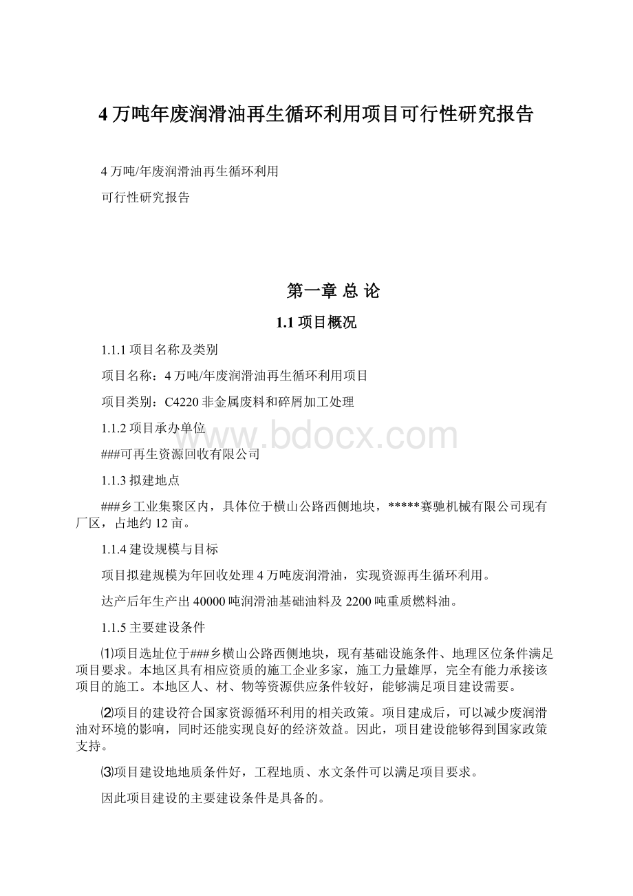 4万吨年废润滑油再生循环利用项目可行性研究报告.docx_第1页