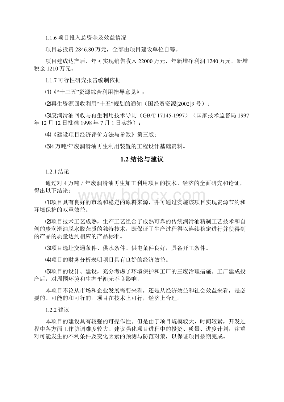 4万吨年废润滑油再生循环利用项目可行性研究报告Word文档下载推荐.docx_第2页