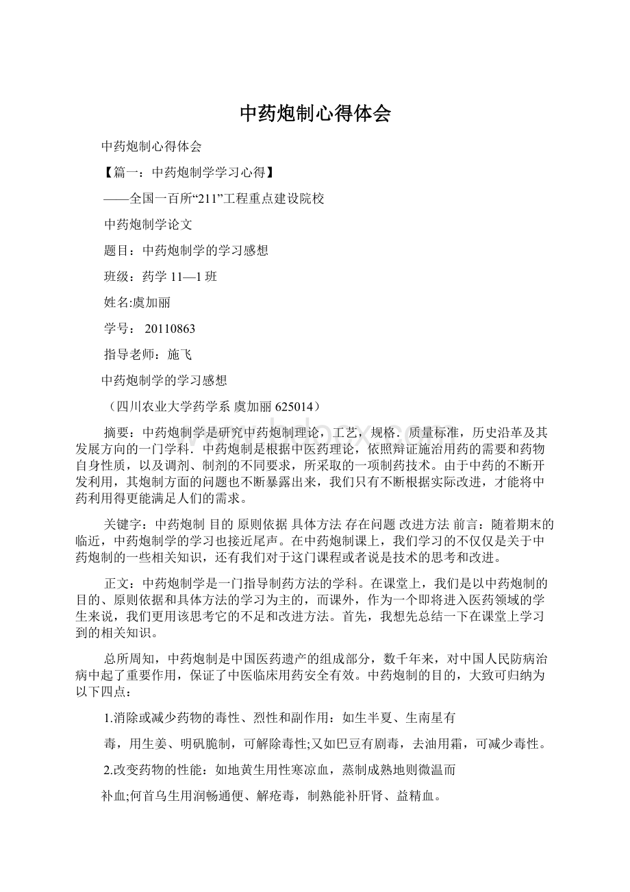 中药炮制心得体会Word格式文档下载.docx